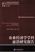 农业经济学学科前沿研究报告