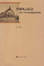 中德风云际会 始于1840年的德国在华形象