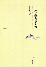 沈从文谈艺术