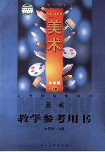 美术教学参考用书 七年级 上