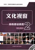 文化视窗高级德语教程 2 学生用书