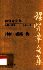 程贤章文集 2 长篇小说卷 神仙·老虎·狗