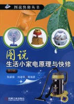 图书生活小家电 原理与快修 第2版