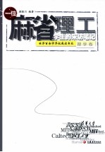 一位麻省理工学生的采访笔记 理学卷