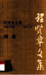 程贤章文集 1 长篇小说卷 围龙