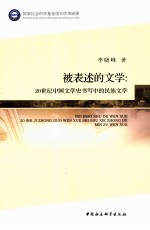 被表述的文学 20世纪中国文学史书写中的民族文学