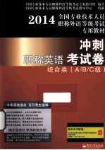 职称英语冲刺考试卷综合类 A/B/C级