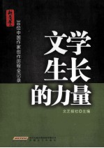 文学生长的力量 30位中国作家创作历程全记录