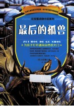 世界儿童科普文学经典 比安基动物小说些列 最后的孤兽