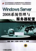 Windows Server2008系统管理与服务器配置