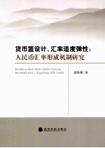 货币篮设计、汇率适度弹性:人民币汇率形成机制研究