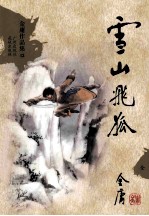 金庸作品集 雪山飞狐