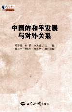 中国的和平发展与对外关系
