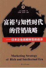 富裕与知性时代的营销战略 日本企业战略转型的启示