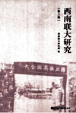 西南联大研究 第2辑