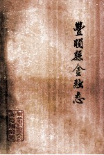 丰顺县金融志 1738-1987