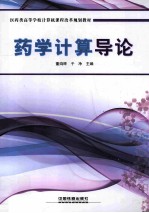 药学计算导论