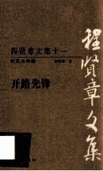 程贤章文集 11 纪实文学卷 开路先锋