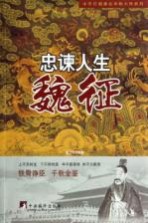 忠谏人生 魏征