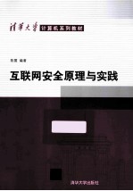 互联网安全原理与实践
