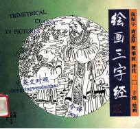 绘画三字经 中英文对照