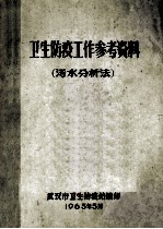 卫生防疫工作参考资料 污水分析法