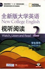全新版大学英语视听阅读学生用书 2
