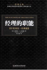 经理的职能 中英双语·经典版