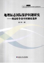 地理标志国际保护问题研究 利益纷争及中国制度选择