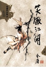 笑傲江湖 1