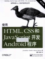 使用HTML、CSS和JavaScript开发Android程序 第2版