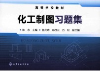 化工制图习题集