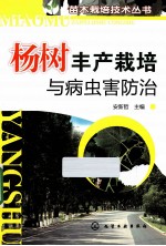 杨树丰产栽培与病虫害防治