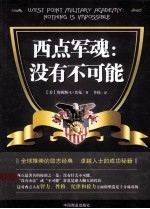 西点军魂 没有不可能
