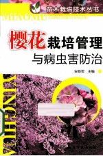 樱花栽培管理与病虫害防治