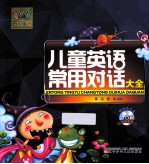 万有童书 儿童英语常用对话大全