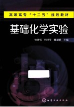 基础化学实验
