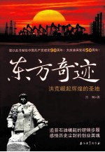东方奇迹 洪荒崛起辉煌的圣地