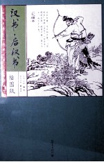 汉书后汉书 插图版
