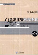 企划主管实用手册 第2版