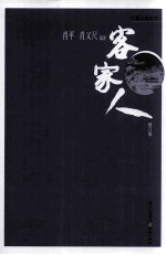 客家人