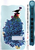 神秘的后花园