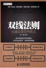 双线法则 卓越总裁管理模式