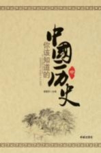 你该知道的中国历史 中