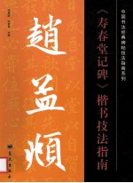赵孟頫寿《春堂记碑》楷书技法指南