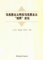 马克思主义同反马克思主义划界史论