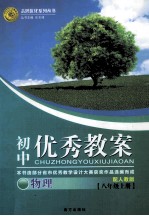 初中优秀教案配人教版 物理 八年级 上
