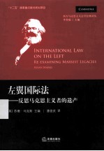 左翼国际法 反思马克思主义者的遗产