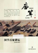 庙算 国学百家讲坛 兵家分卷