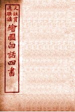 国语四书 论语 卷5